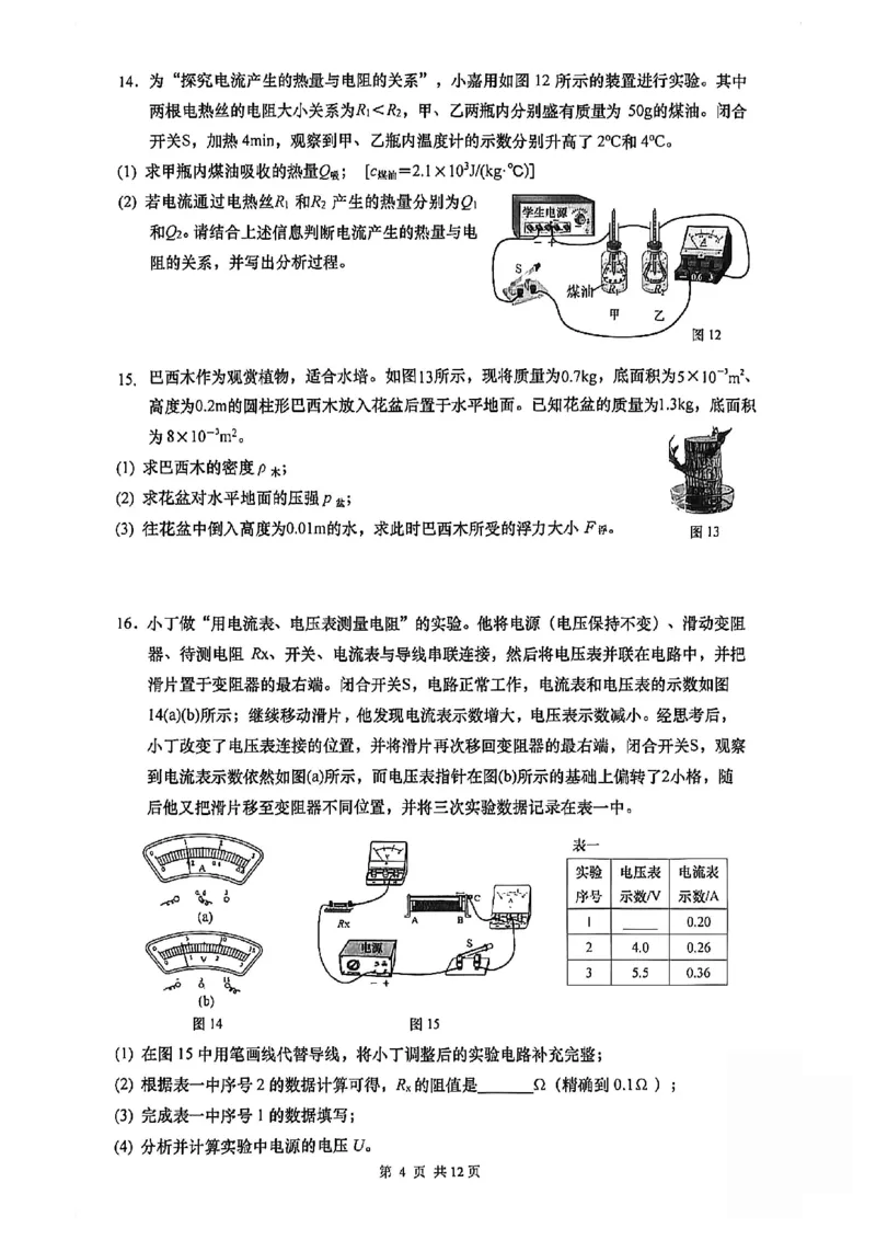2026届嘉定区初三一模综合试卷（物理部分）_0122026上海中考一模二模真题试卷_2026年上海一模_上海1500初中高中试卷_嘉定区