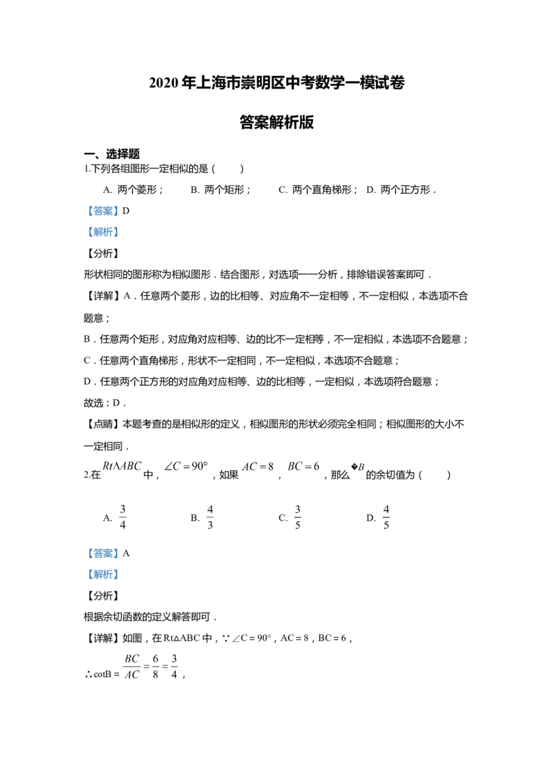 上海市崇明区2020届九年级上学期期末(一模）质量调研数学试卷（word解析版）_0122026上海中考一模二模真题试卷_2025-2012年_2.上海中考数学一模二模（12-24）_一模