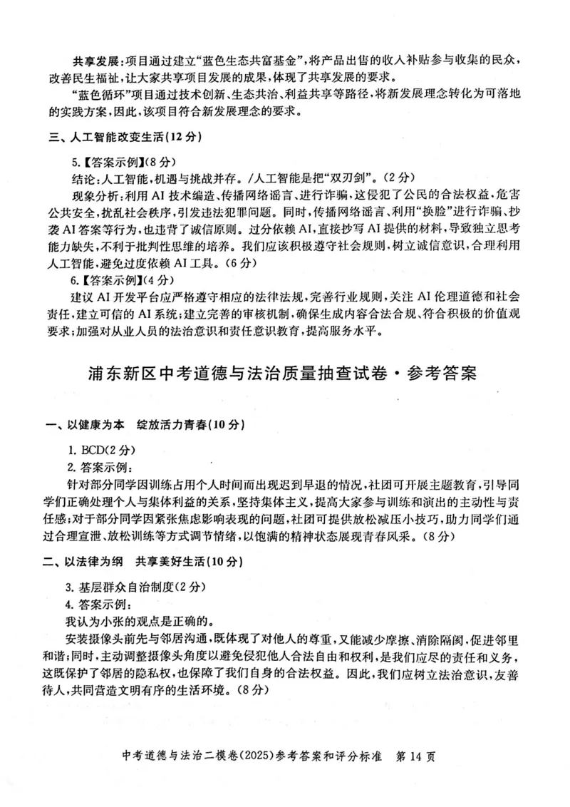 2025上海中考道法二模答案_0122026上海中考一模二模真题试卷_2025-2012年_7.2025年上海二模_道法