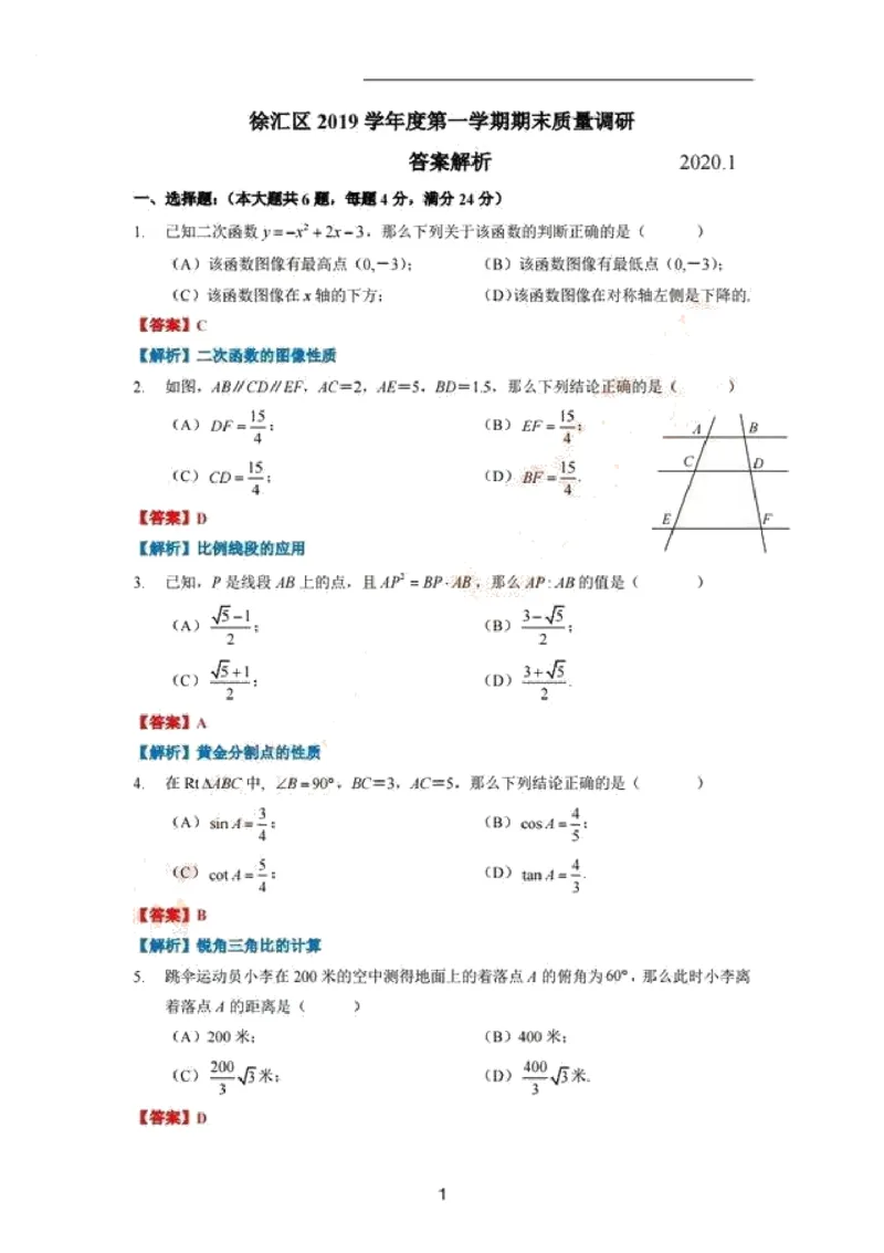 上海市徐汇区2020届九年级上学期期末(一模）质量调研数学试卷解析_0122026上海中考一模二模真题试卷_2025-2012年_2.上海中考数学一模二模（12-24）_一模_2020年上海市中考数学一模答案