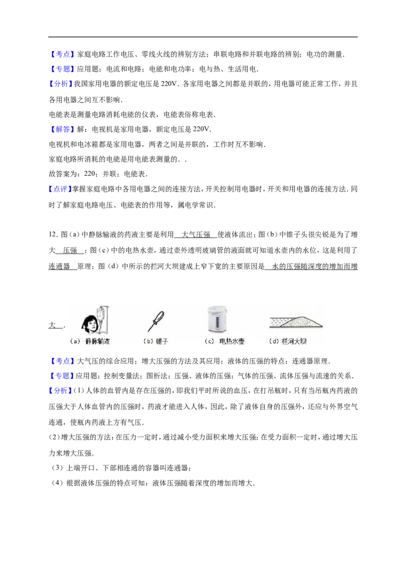 上海市闵行区2016届九年级上学期期末(一模）质量调研物理试题及答案（word解析版）_0122026上海中考一模二模真题试卷_2025-2012年_4.上海中考物理一模二模（14-24）_一模