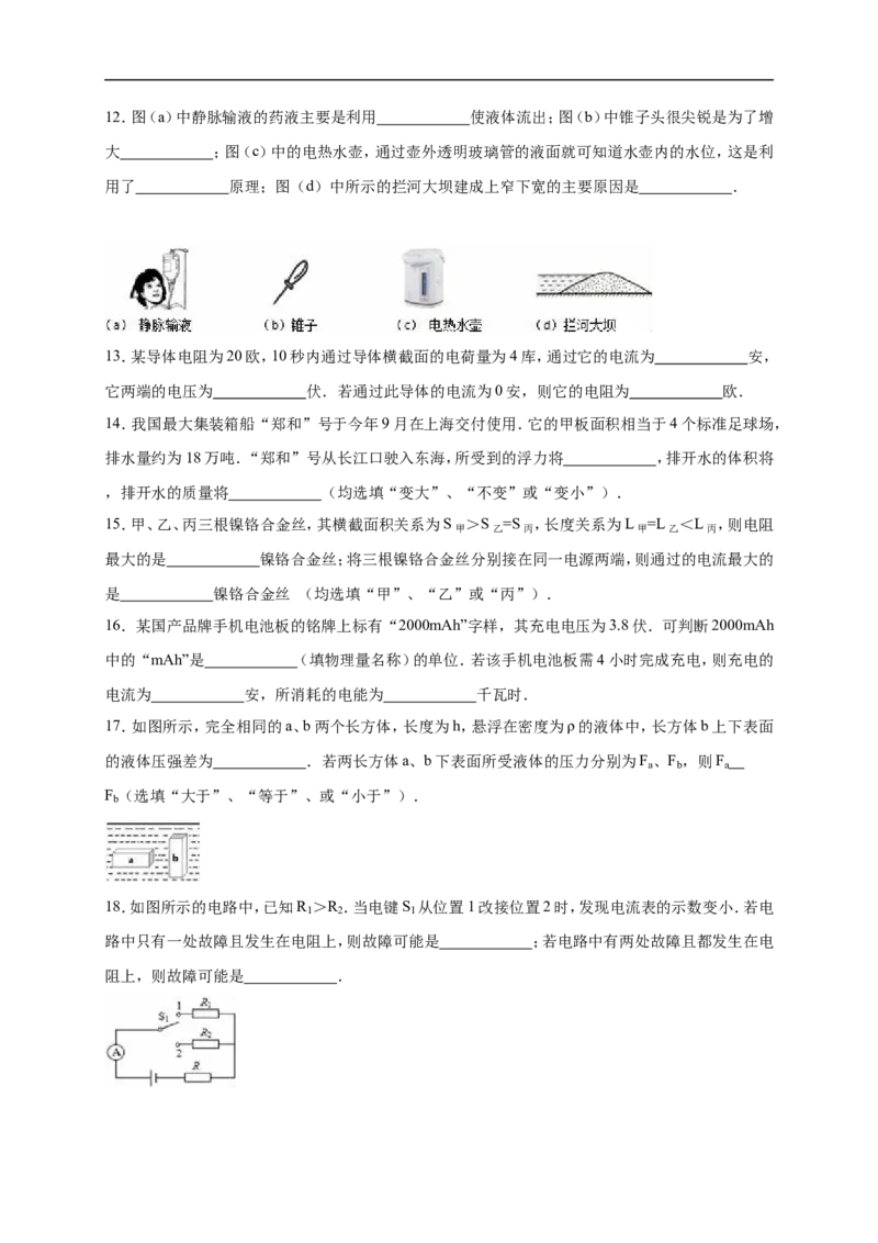 上海市闵行区2016届九年级上学期期末(一模）质量调研物理试题及答案（word解析版）_0122026上海中考一模二模真题试卷_2025-2012年_4.上海中考物理一模二模（14-24）_一模