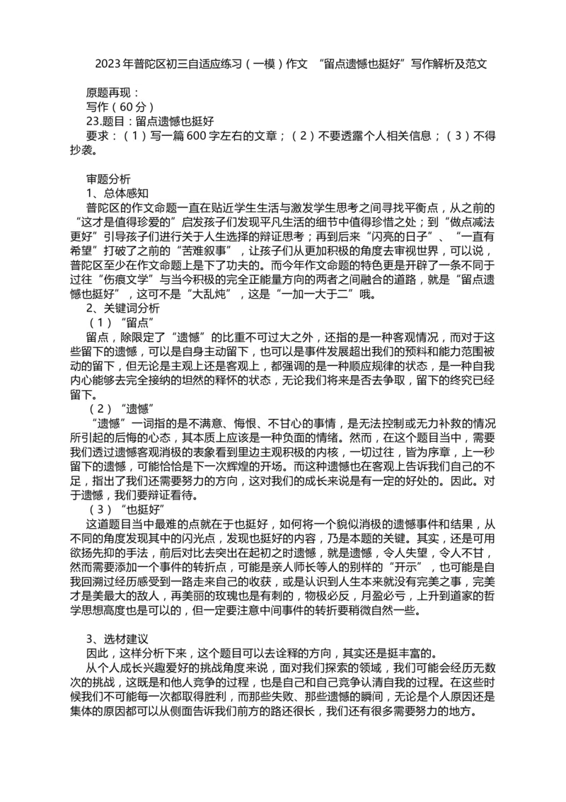 2023年上海市普陀区语文中考一模作文话题解读与范文：留点遗憾也挺好_0122026上海中考一模二模真题试卷_2025-2012年_1.上海中考语文一模二模（14-24）_一模_普陀----Word原卷版+解析版