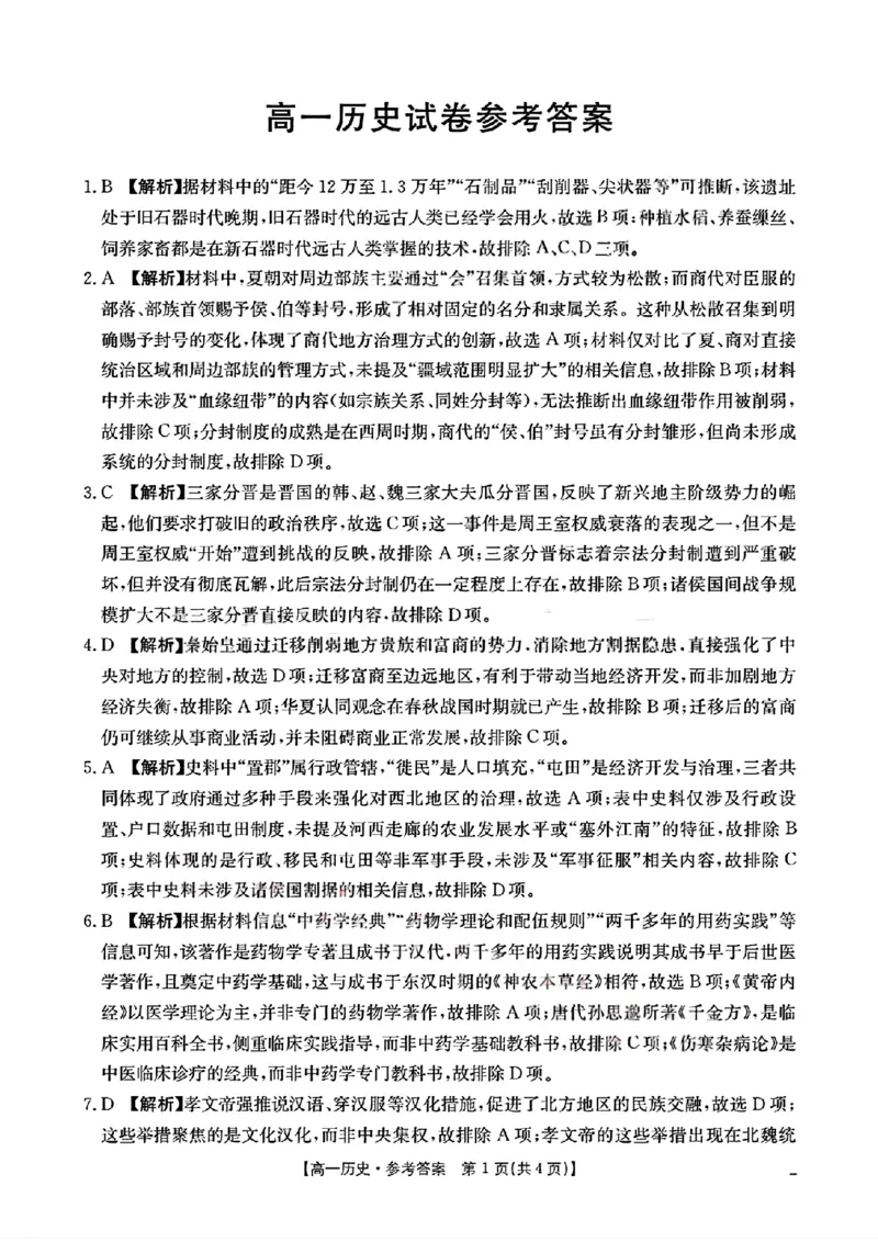 四川省2025-2026学年高一上学期11月期中联考历史试卷含答案_2025年12月高一试卷_251202金太阳&middot;四川省2025-2026学年高一上学期11月联考（26-85A）（全）