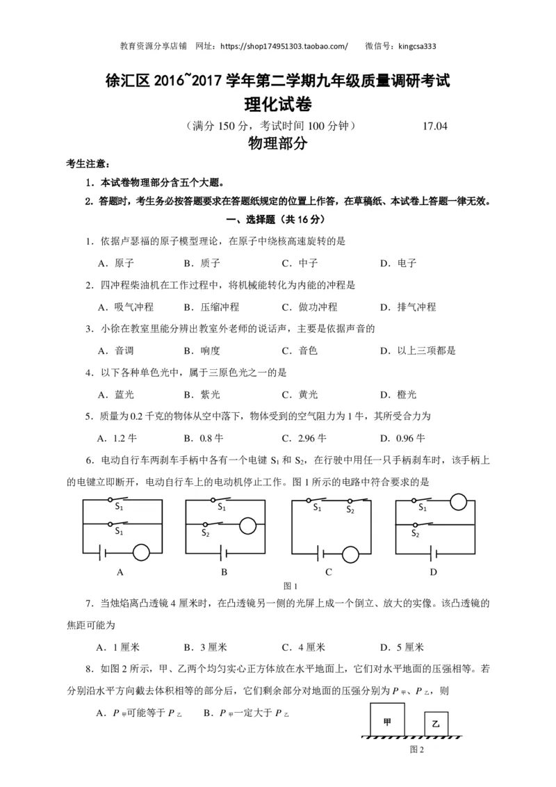 上海市徐汇区2017届九年级4月质量调研（二模）物理试题及答案（PDF解析版）_0122026上海中考一模二模真题试卷_2025-2012年_4.上海中考物理一模二模（14-24）_二模_赠PDF版