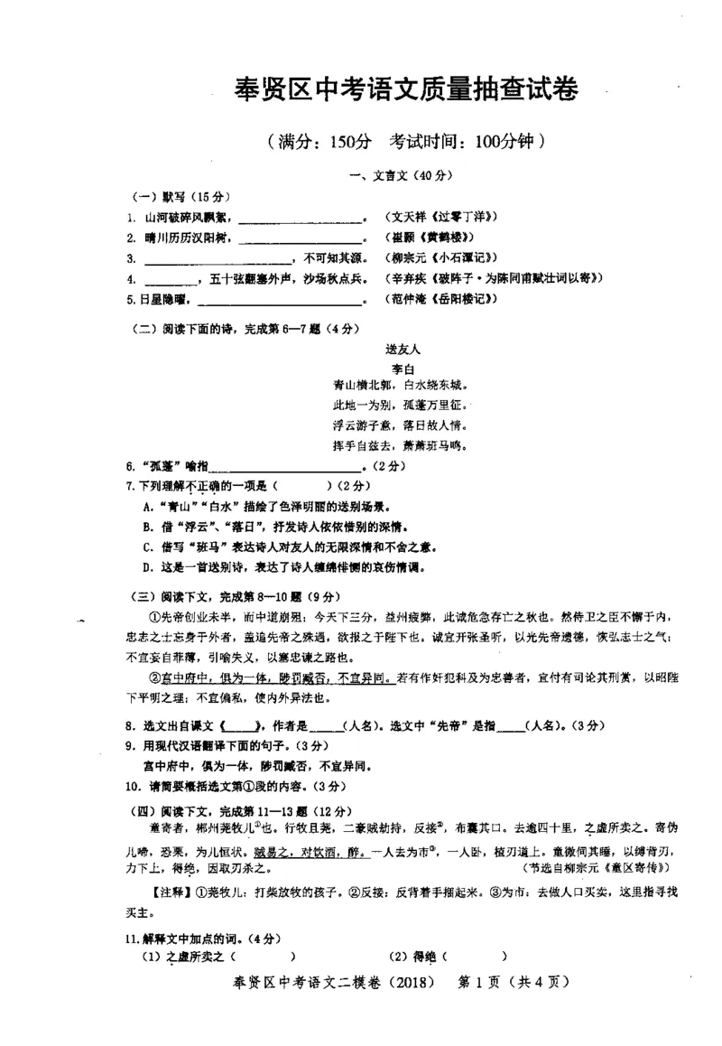 42018年上海中考语文二模试卷-奉贤区_0122026上海中考一模二模真题试卷_2025-2012年_1.上海中考语文一模二模（14-24）_二模_2018年上海市中考语文二模试卷（16份）_赠PDF版