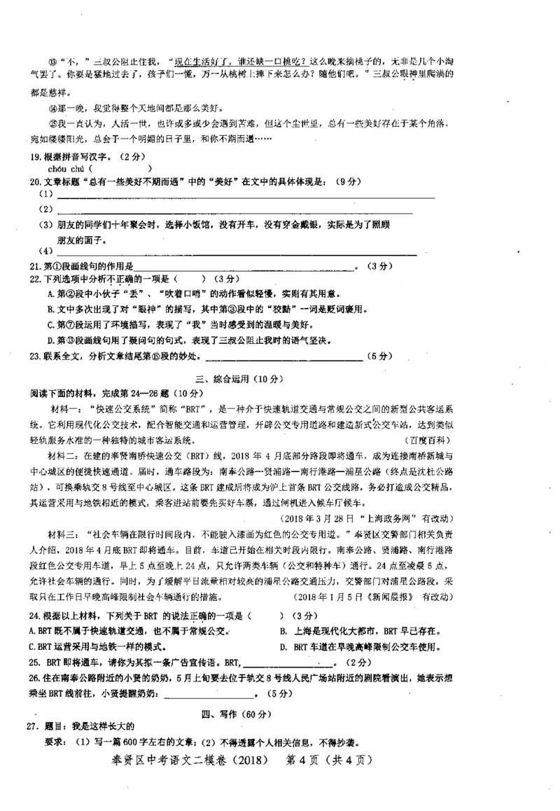 42018年上海中考语文二模试卷-奉贤区_0122026上海中考一模二模真题试卷_2025-2012年_1.上海中考语文一模二模（14-24）_二模_2018年上海市中考语文二模试卷（16份）_赠PDF版