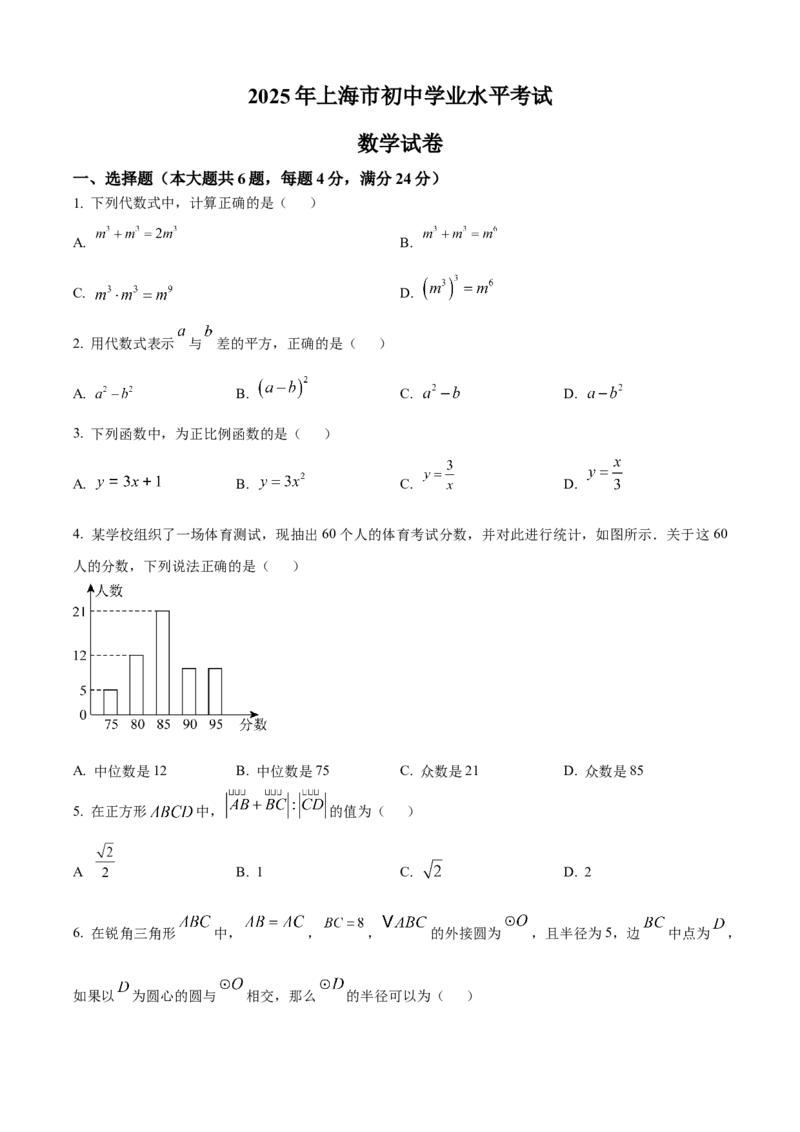 2025年上海市中考数学真题试题（原卷版）_0122026上海中考一模二模真题试卷_2026年上海一模_上海1500初中高中试卷_初中_上海市历年中考真题_上海市历年中考真题_数学历年中考真题