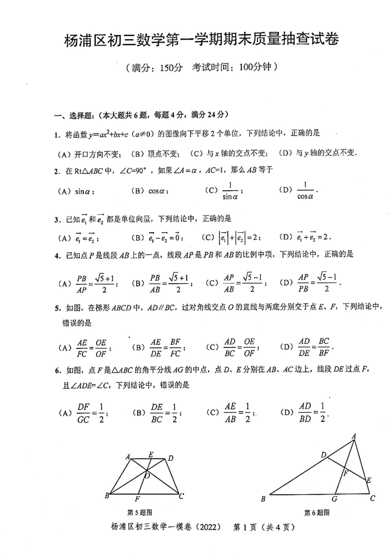 上海市杨浦区2022届九年级上学期期末(一模）质量调研数学试卷（PDF原卷版）_0122026上海中考一模二模真题试卷_2025-2012年_2.上海中考数学一模二模（12-24）_一模_杨浦----Word原卷版+解析版
