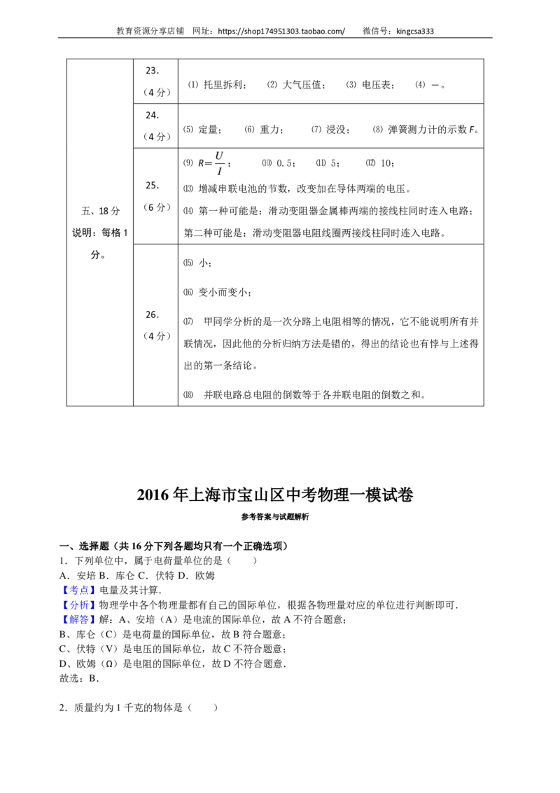 上海市宝山区2016届九年级上学期期末(一模）质量调研物理试题及答案（PDF解析版）_0122026上海中考一模二模真题试卷_2025-2012年_4.上海中考物理一模二模（14-24）_一模_赠PDF版
