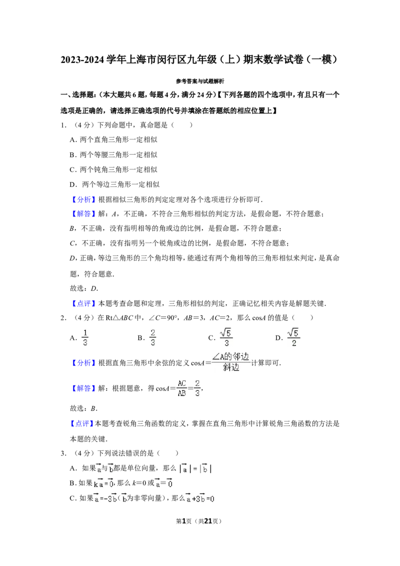 2023-2024学年上海市闵行区九年级（上）期末数学试卷（一模）（解析版）_0122026上海中考一模二模真题试卷_2025-2012年_2.上海中考数学一模二模（12-24）_一模