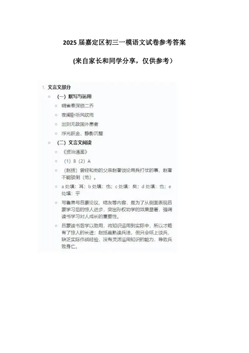 2025届嘉定区初三一模语文试卷参考答案_0122026上海中考一模二模真题试卷_2025-2012年_6.2025年上海一模_分科目整理（试卷及答案）英语听力音频在这里_语文_答案