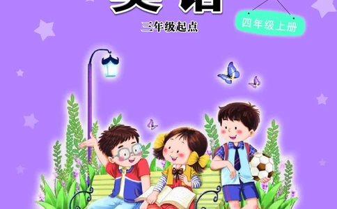 义务教育教科书&middot;英语（三年级起点）四年级上册_电子课本_小学电子课本_03英语_接力版（三年级起点）
