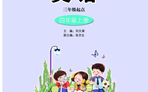 义务教育教科书&middot;英语（三年级起点）四年级上册_电子课本_小学电子课本_03英语_接力版（三年级起点）