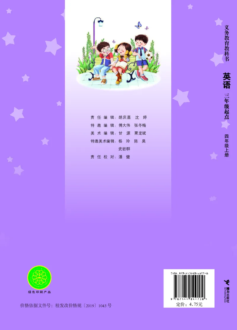 义务教育教科书&middot;英语（三年级起点）四年级上册_电子课本_小学电子课本_03英语_接力版（三年级起点）