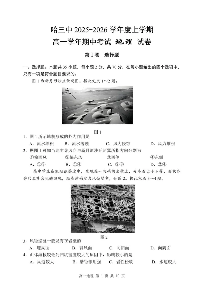 哈三中2025-2026学年度上学期高一学年期中考试地理试题_2025年11月高一试卷_251110河黑龙江省哈尔滨市第三中学校2025-2026学年高一上学期11月期中考试（全）