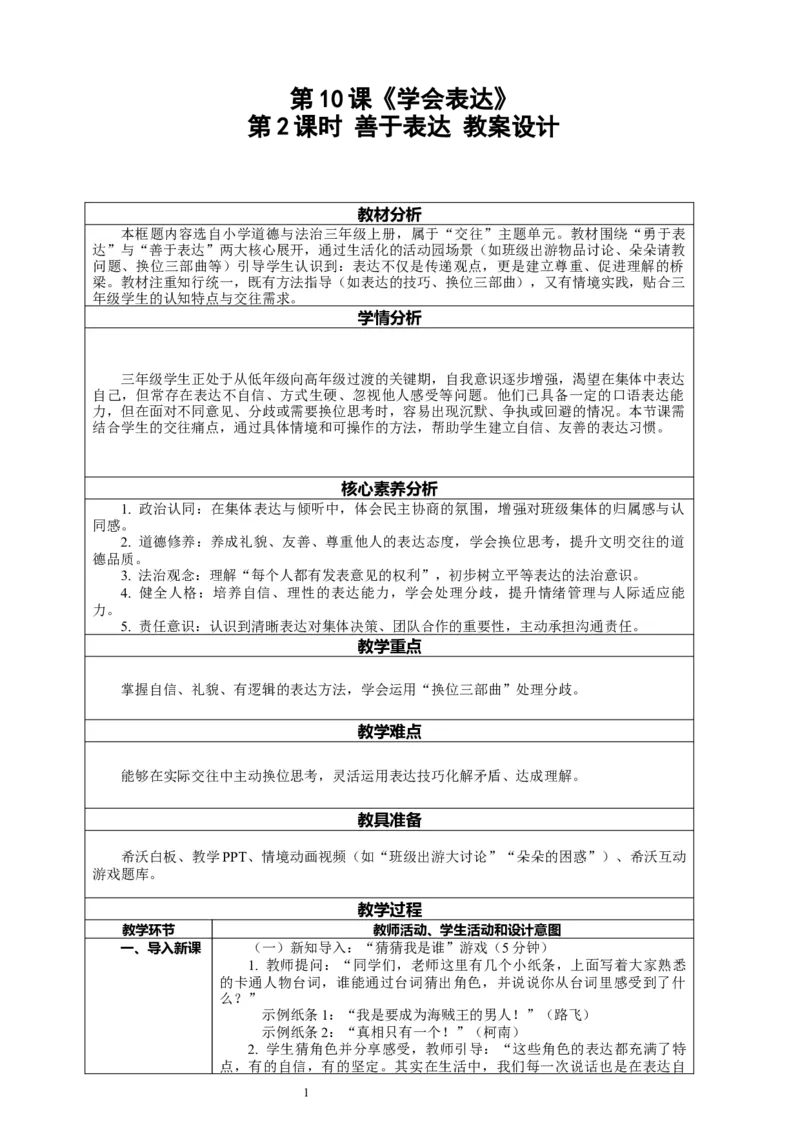 10.2《学会表达&mdash;&mdash;善于表达》教案设计_26新三年级道法下册（统编版）_版本一_部编版道德与法治3下_2026春新版_第二套_01.道法3下第2套课件+核心素养教案26春