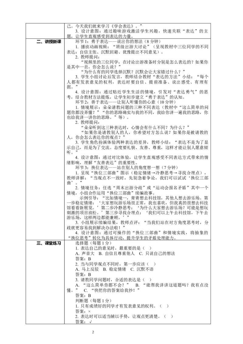 10.2《学会表达&mdash;&mdash;善于表达》教案设计_26新三年级道法下册（统编版）_版本一_部编版道德与法治3下_2026春新版_第二套_01.道法3下第2套课件+核心素养教案26春