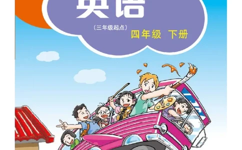 义务教育教科书&middot;英语（三年级起点）四年级下册_电子课本_小学电子课本_03英语_沪教版