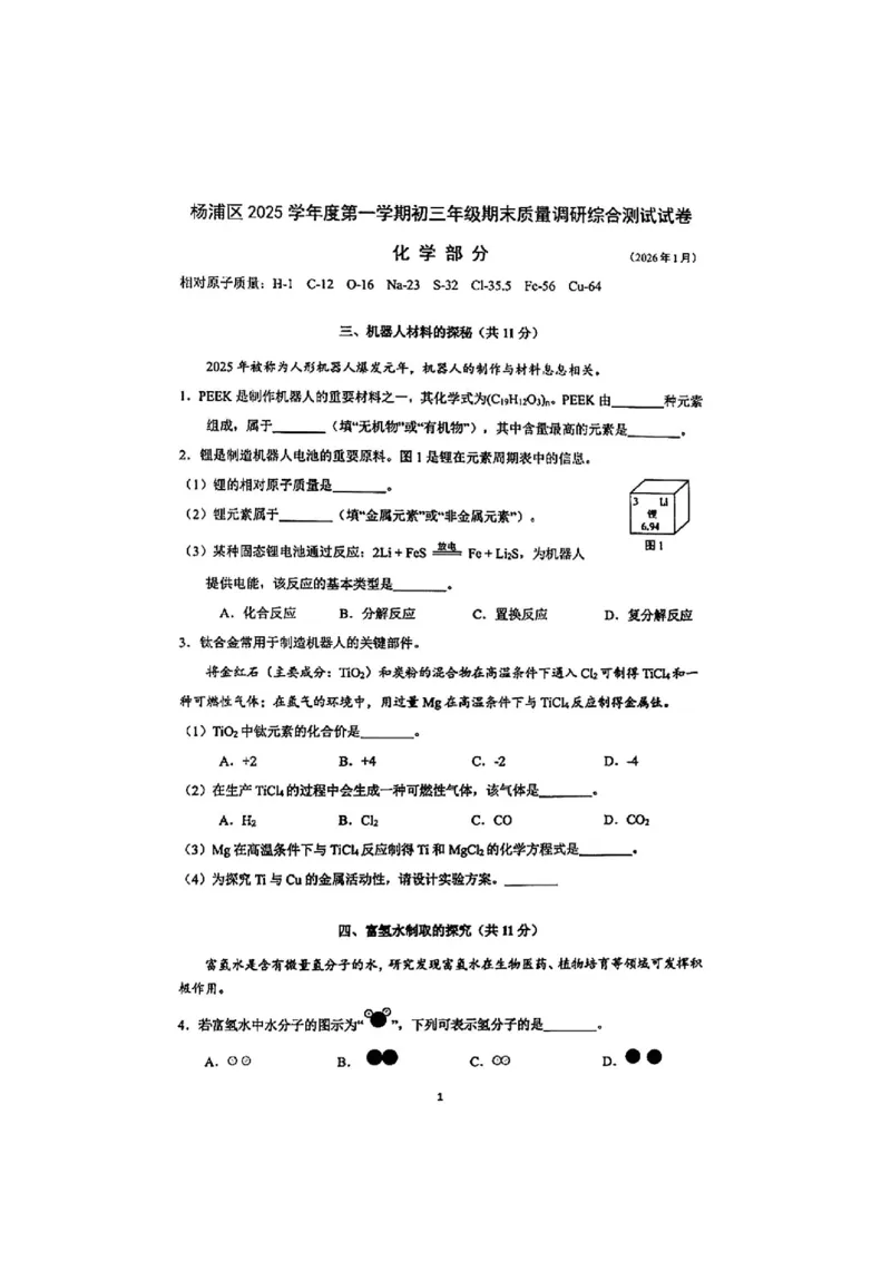 2026杨浦一模化学_0122026上海中考一模二模真题试卷_2026年上海一模_上海1500初中高中试卷_杨浦区