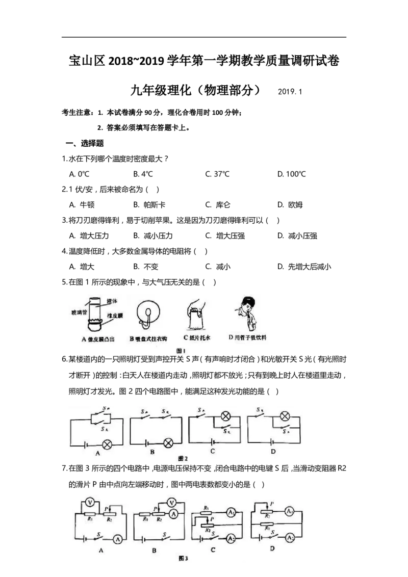 上海市宝山区2019届九年级上学期期末(一模）质量调研物理试题及答案（word版）_0122026上海中考一模二模真题试卷_2025-2012年_4.上海中考物理一模二模（14-24）_一模