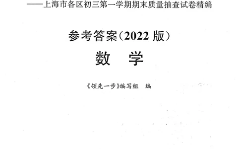 2022上海中考数学一模答案（扫描版）&mdash;&mdash;&mdash;全套14区_0122026上海中考一模二模真题试卷_2025-2012年_2.上海中考数学一模二模（12-24）_一模_2022年上海市中考数学一模试卷(16份）