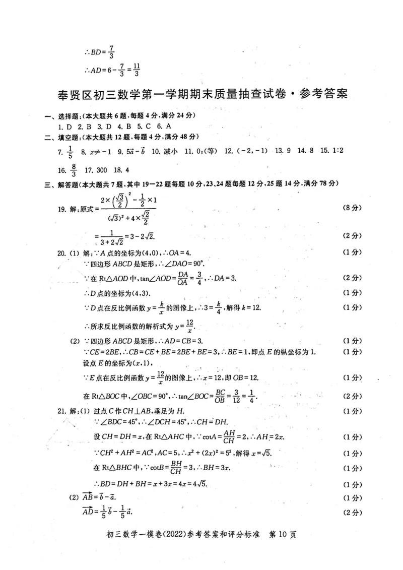2022上海中考数学一模答案（扫描版）&mdash;&mdash;&mdash;全套14区_0122026上海中考一模二模真题试卷_2025-2012年_2.上海中考数学一模二模（12-24）_一模_2022年上海市中考数学一模试卷(16份）