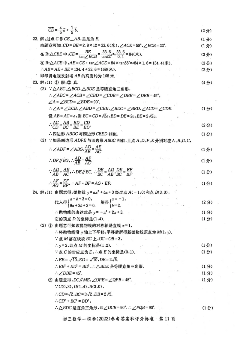 2022上海中考数学一模答案（扫描版）&mdash;&mdash;&mdash;全套14区_0122026上海中考一模二模真题试卷_2025-2012年_2.上海中考数学一模二模（12-24）_一模_2022年上海市中考数学一模试卷(16份）