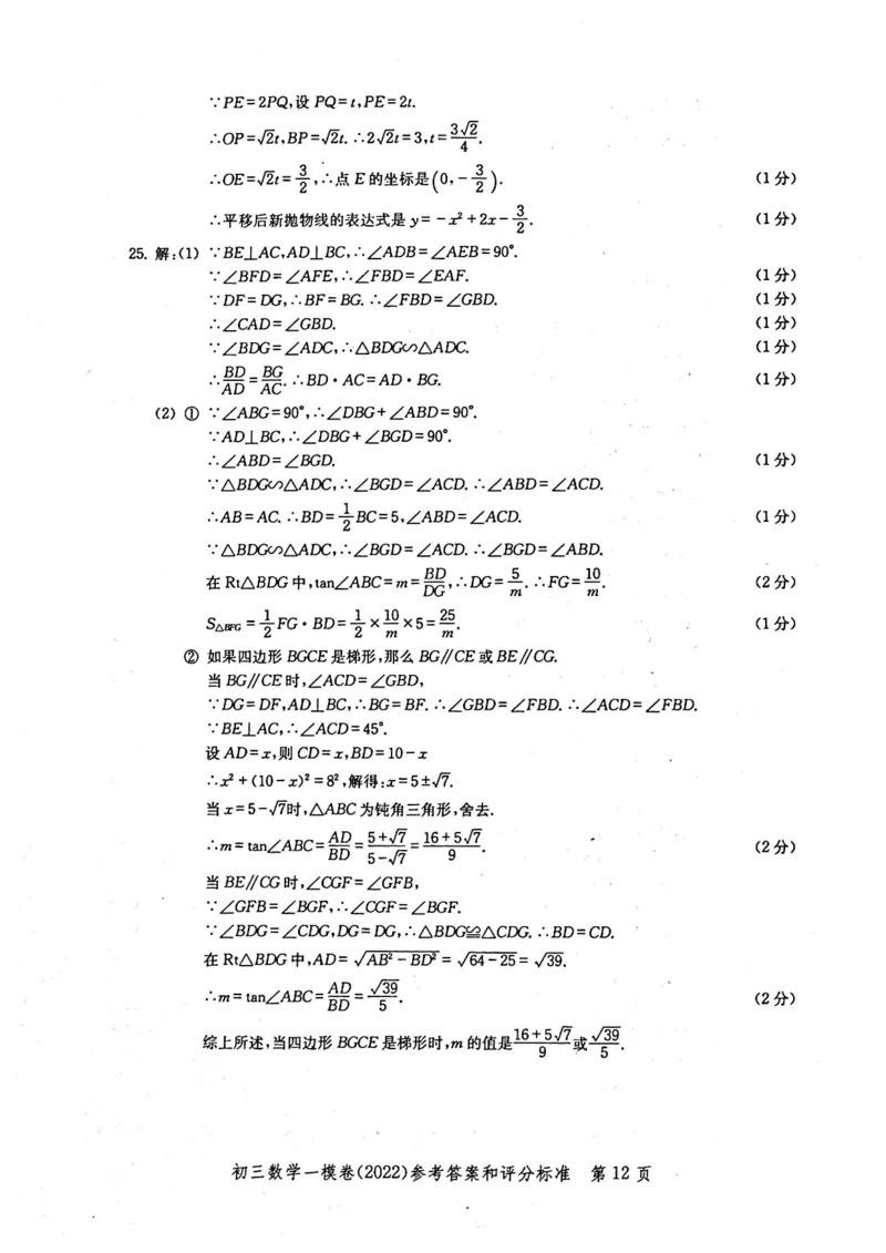 2022上海中考数学一模答案（扫描版）&mdash;&mdash;&mdash;全套14区_0122026上海中考一模二模真题试卷_2025-2012年_2.上海中考数学一模二模（12-24）_一模_2022年上海市中考数学一模试卷(16份）