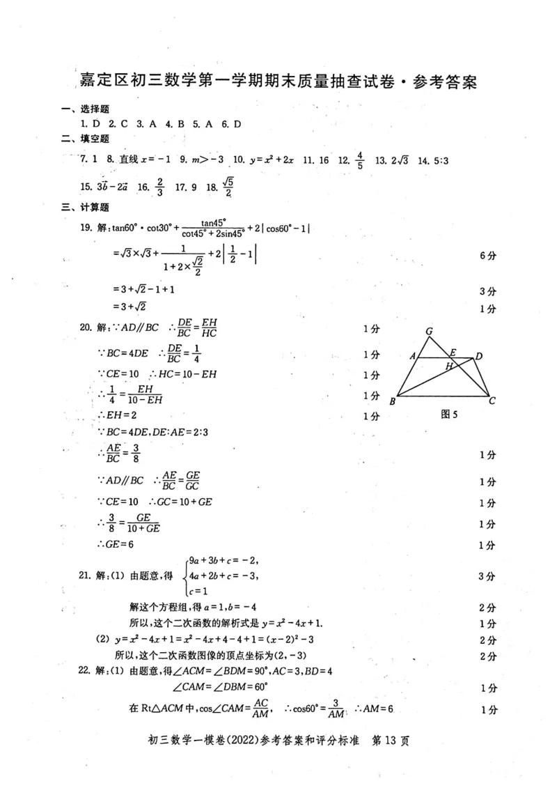 2022上海中考数学一模答案（扫描版）&mdash;&mdash;&mdash;全套14区_0122026上海中考一模二模真题试卷_2025-2012年_2.上海中考数学一模二模（12-24）_一模_2022年上海市中考数学一模试卷(16份）
