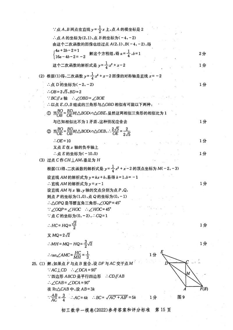 2022上海中考数学一模答案（扫描版）&mdash;&mdash;&mdash;全套14区_0122026上海中考一模二模真题试卷_2025-2012年_2.上海中考数学一模二模（12-24）_一模_2022年上海市中考数学一模试卷(16份）