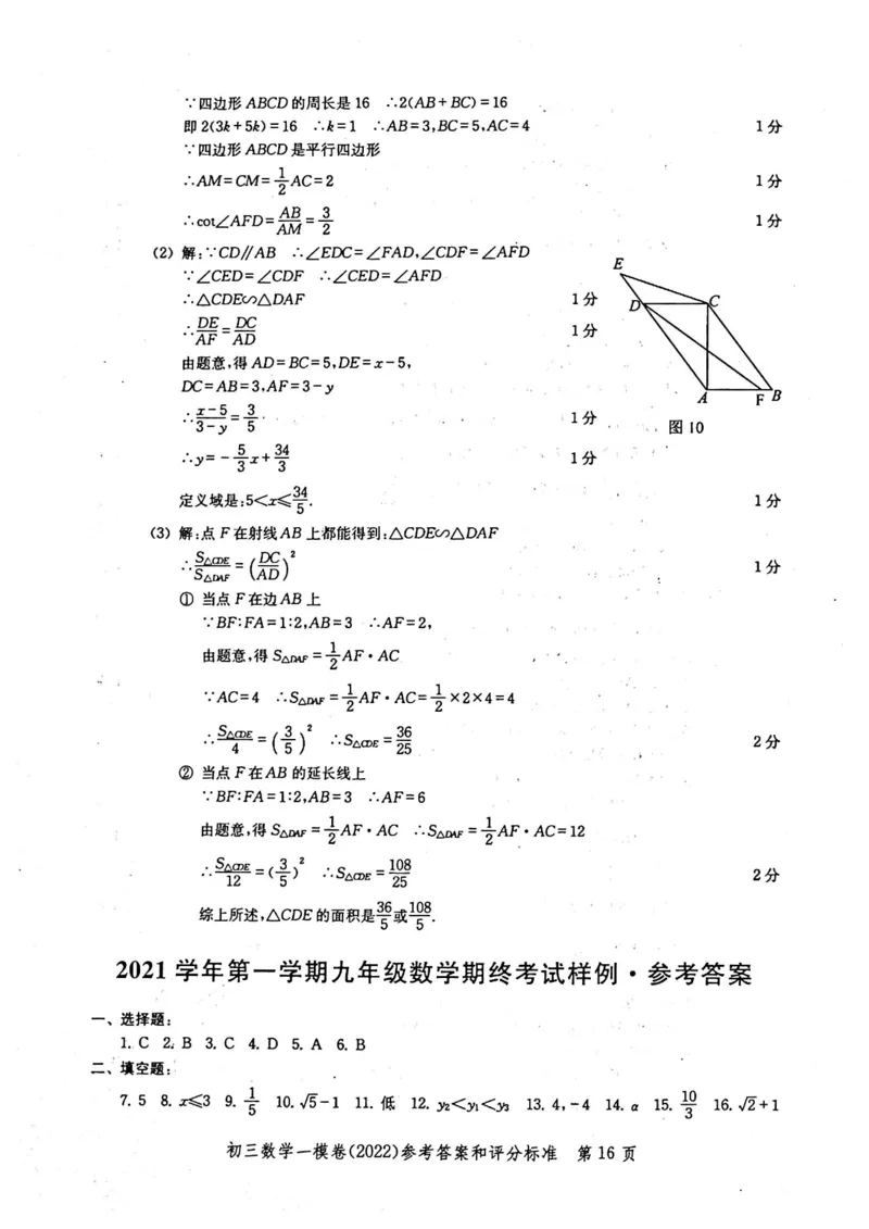 2022上海中考数学一模答案（扫描版）&mdash;&mdash;&mdash;全套14区_0122026上海中考一模二模真题试卷_2025-2012年_2.上海中考数学一模二模（12-24）_一模_2022年上海市中考数学一模试卷(16份）
