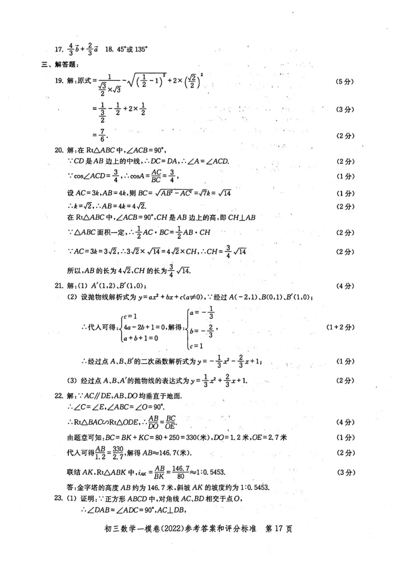 2022上海中考数学一模答案（扫描版）&mdash;&mdash;&mdash;全套14区_0122026上海中考一模二模真题试卷_2025-2012年_2.上海中考数学一模二模（12-24）_一模_2022年上海市中考数学一模试卷(16份）