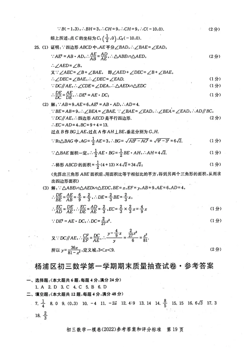 2022上海中考数学一模答案（扫描版）&mdash;&mdash;&mdash;全套14区_0122026上海中考一模二模真题试卷_2025-2012年_2.上海中考数学一模二模（12-24）_一模_2022年上海市中考数学一模试卷(16份）