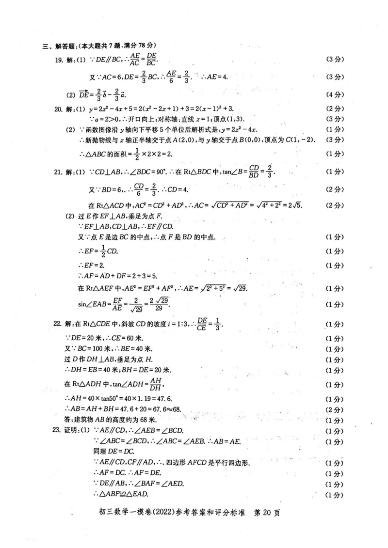 2022上海中考数学一模答案（扫描版）&mdash;&mdash;&mdash;全套14区_0122026上海中考一模二模真题试卷_2025-2012年_2.上海中考数学一模二模（12-24）_一模_2022年上海市中考数学一模试卷(16份）