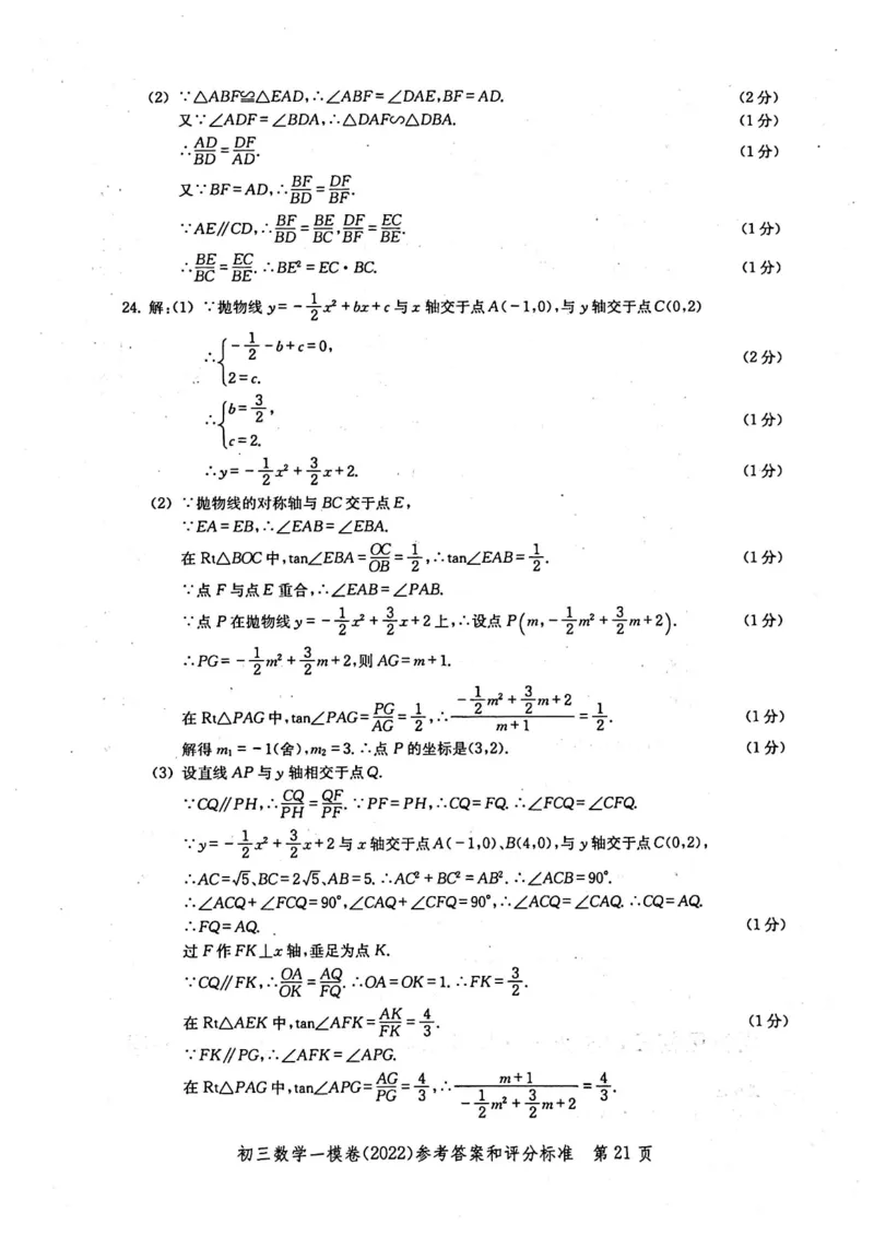 2022上海中考数学一模答案（扫描版）&mdash;&mdash;&mdash;全套14区_0122026上海中考一模二模真题试卷_2025-2012年_2.上海中考数学一模二模（12-24）_一模_2022年上海市中考数学一模试卷(16份）