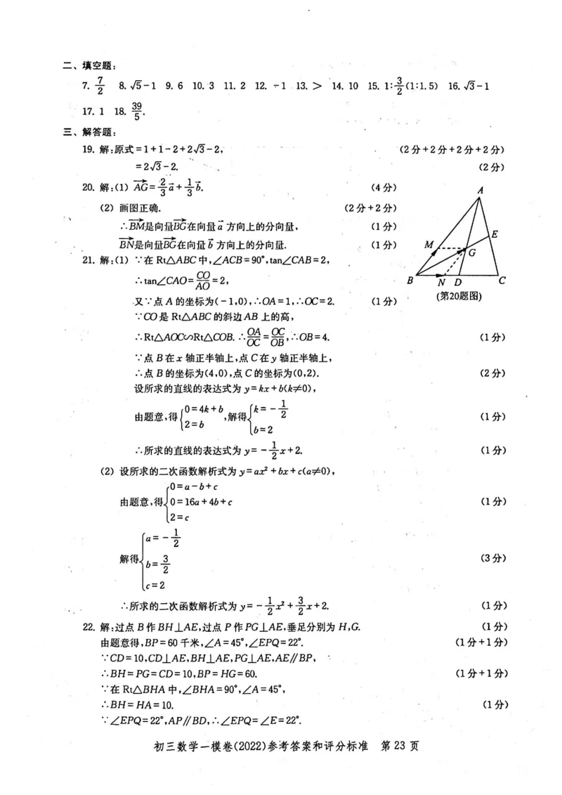 2022上海中考数学一模答案（扫描版）&mdash;&mdash;&mdash;全套14区_0122026上海中考一模二模真题试卷_2025-2012年_2.上海中考数学一模二模（12-24）_一模_2022年上海市中考数学一模试卷(16份）