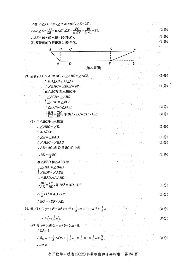 2022上海中考数学一模答案（扫描版）&mdash;&mdash;&mdash;全套14区_0122026上海中考一模二模真题试卷_2025-2012年_2.上海中考数学一模二模（12-24）_一模_2022年上海市中考数学一模试卷(16份）