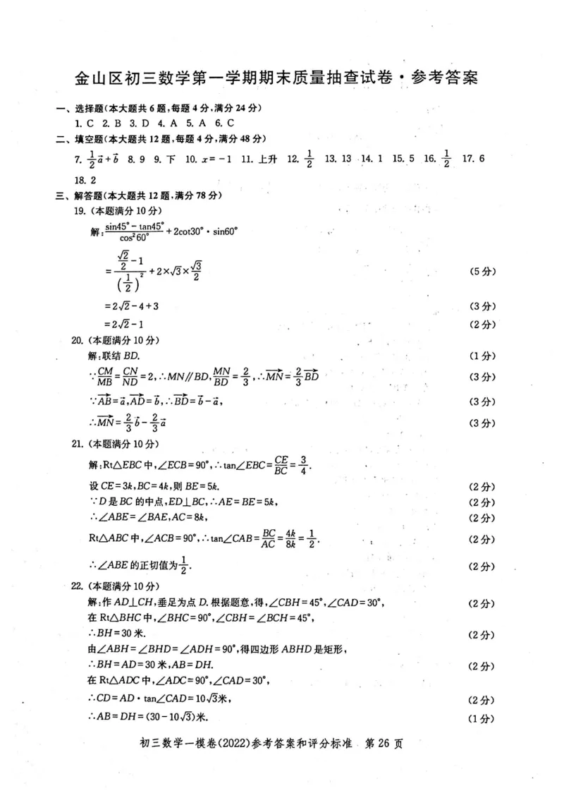 2022上海中考数学一模答案（扫描版）&mdash;&mdash;&mdash;全套14区_0122026上海中考一模二模真题试卷_2025-2012年_2.上海中考数学一模二模（12-24）_一模_2022年上海市中考数学一模试卷(16份）