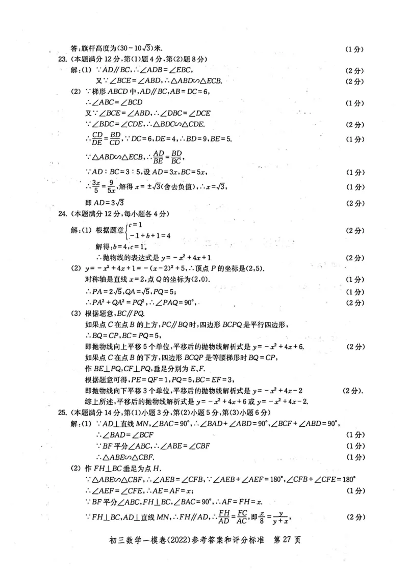 2022上海中考数学一模答案（扫描版）&mdash;&mdash;&mdash;全套14区_0122026上海中考一模二模真题试卷_2025-2012年_2.上海中考数学一模二模（12-24）_一模_2022年上海市中考数学一模试卷(16份）