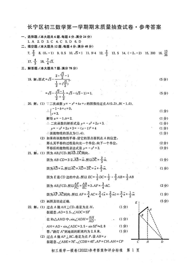 2022上海中考数学一模答案（扫描版）&mdash;&mdash;&mdash;全套14区_0122026上海中考一模二模真题试卷_2025-2012年_2.上海中考数学一模二模（12-24）_一模_2022年上海市中考数学一模试卷(16份）