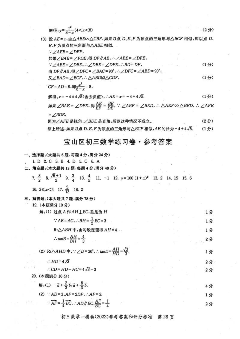 2022上海中考数学一模答案（扫描版）&mdash;&mdash;&mdash;全套14区_0122026上海中考一模二模真题试卷_2025-2012年_2.上海中考数学一模二模（12-24）_一模_2022年上海市中考数学一模试卷(16份）