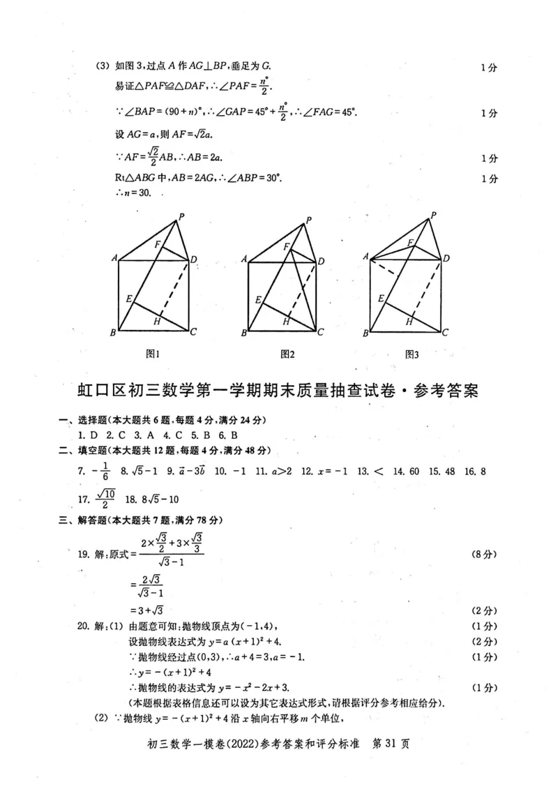 2022上海中考数学一模答案（扫描版）&mdash;&mdash;&mdash;全套14区_0122026上海中考一模二模真题试卷_2025-2012年_2.上海中考数学一模二模（12-24）_一模_2022年上海市中考数学一模试卷(16份）