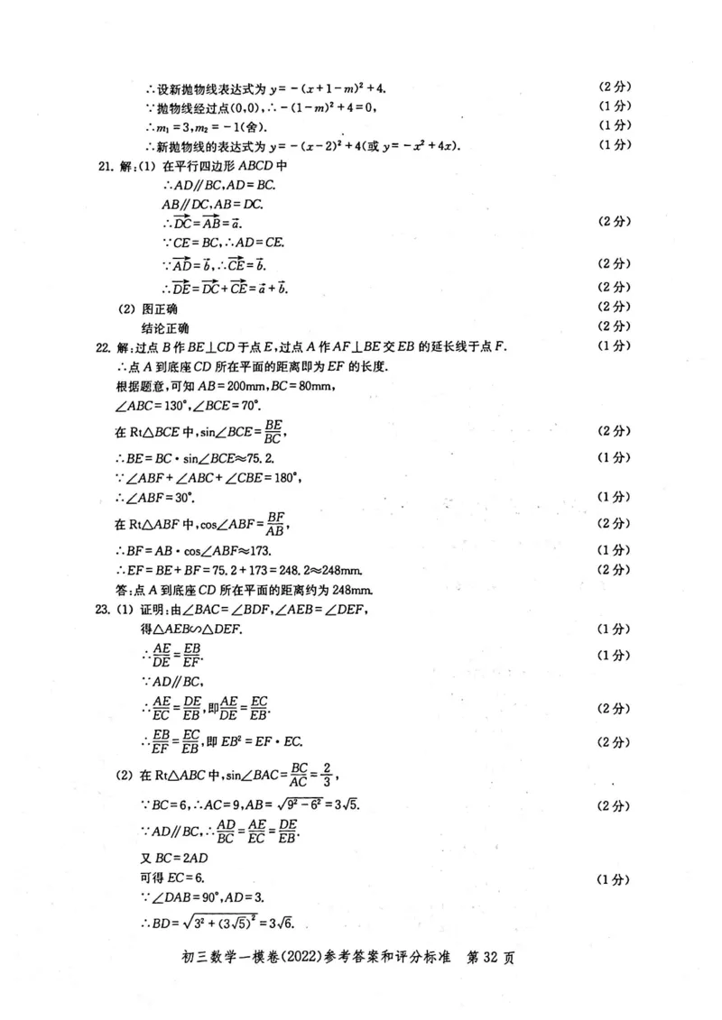 2022上海中考数学一模答案（扫描版）&mdash;&mdash;&mdash;全套14区_0122026上海中考一模二模真题试卷_2025-2012年_2.上海中考数学一模二模（12-24）_一模_2022年上海市中考数学一模试卷(16份）