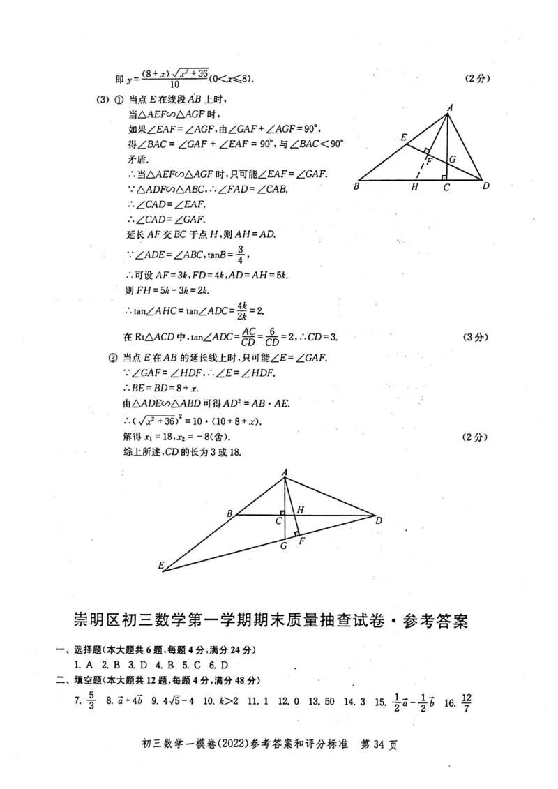 2022上海中考数学一模答案（扫描版）&mdash;&mdash;&mdash;全套14区_0122026上海中考一模二模真题试卷_2025-2012年_2.上海中考数学一模二模（12-24）_一模_2022年上海市中考数学一模试卷(16份）