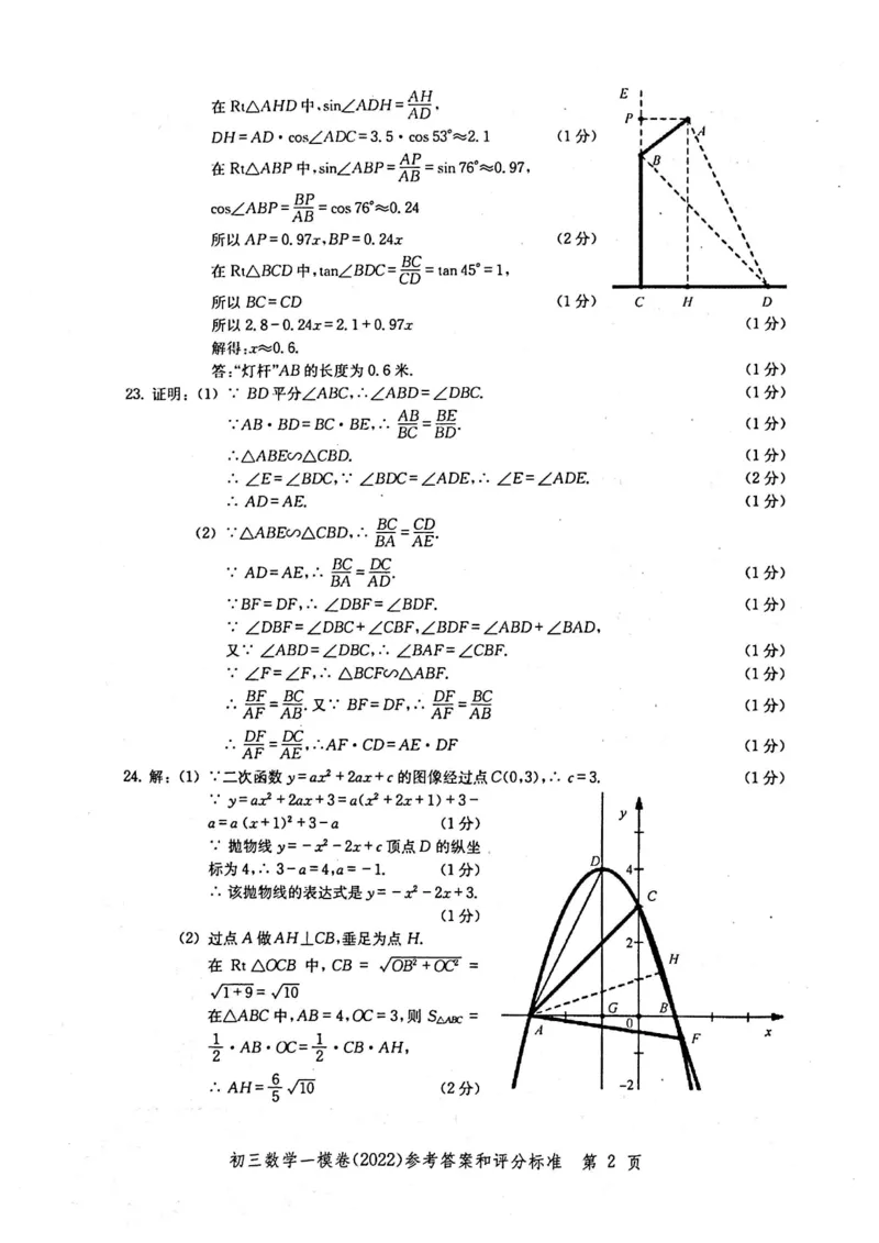 2022上海中考数学一模答案（扫描版）&mdash;&mdash;&mdash;全套14区_0122026上海中考一模二模真题试卷_2025-2012年_2.上海中考数学一模二模（12-24）_一模_2022年上海市中考数学一模试卷(16份）