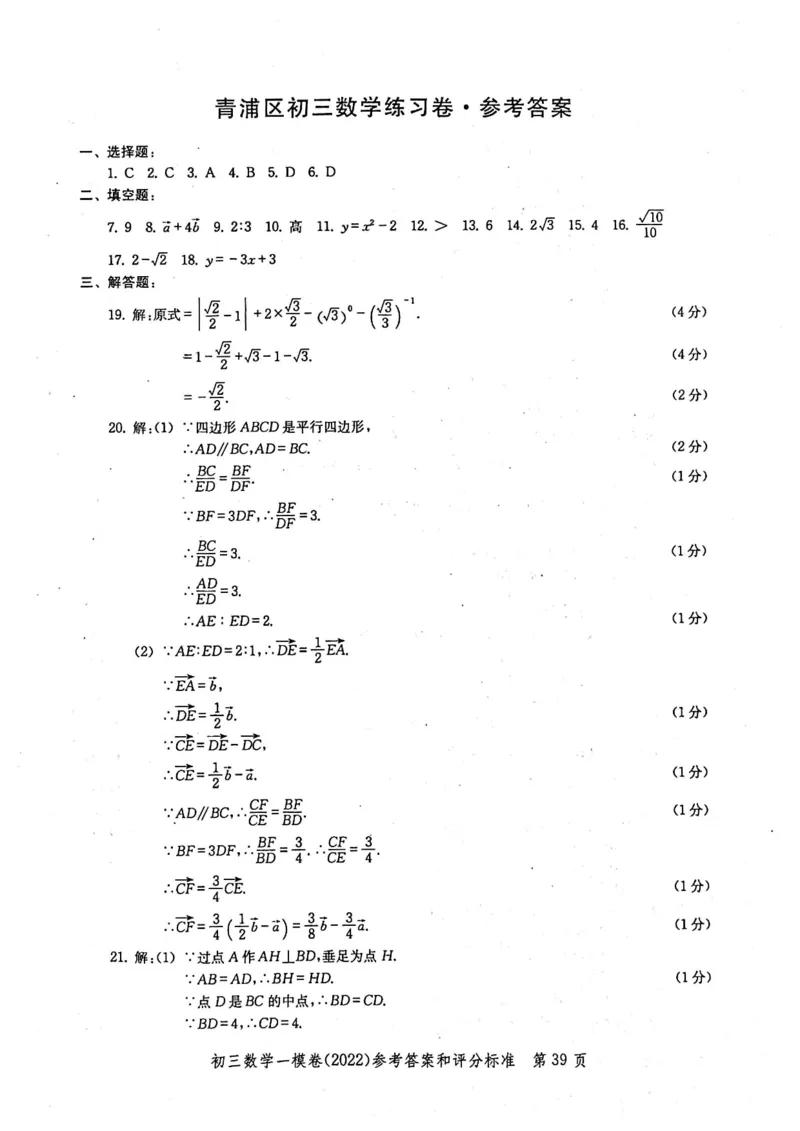 2022上海中考数学一模答案（扫描版）&mdash;&mdash;&mdash;全套14区_0122026上海中考一模二模真题试卷_2025-2012年_2.上海中考数学一模二模（12-24）_一模_2022年上海市中考数学一模试卷(16份）