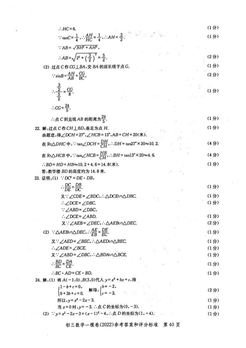 2022上海中考数学一模答案（扫描版）&mdash;&mdash;&mdash;全套14区_0122026上海中考一模二模真题试卷_2025-2012年_2.上海中考数学一模二模（12-24）_一模_2022年上海市中考数学一模试卷(16份）
