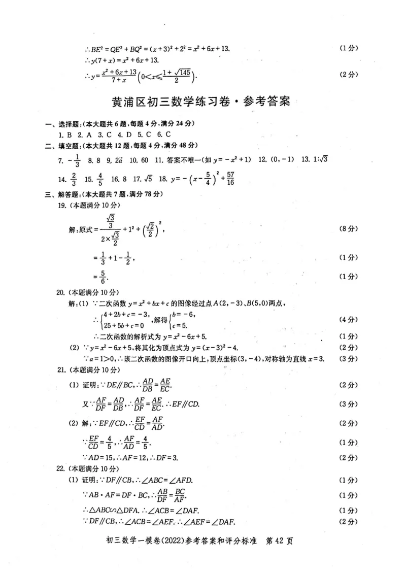 2022上海中考数学一模答案（扫描版）&mdash;&mdash;&mdash;全套14区_0122026上海中考一模二模真题试卷_2025-2012年_2.上海中考数学一模二模（12-24）_一模_2022年上海市中考数学一模试卷(16份）