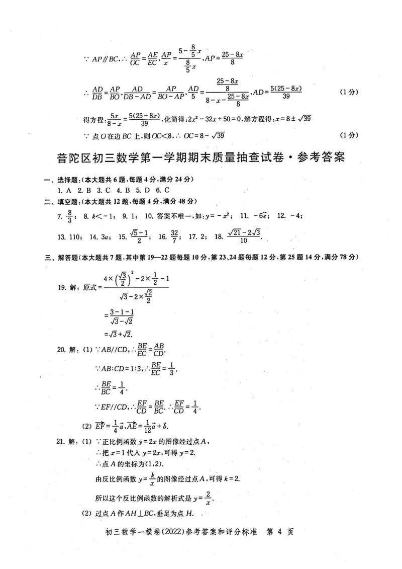 2022上海中考数学一模答案（扫描版）&mdash;&mdash;&mdash;全套14区_0122026上海中考一模二模真题试卷_2025-2012年_2.上海中考数学一模二模（12-24）_一模_2022年上海市中考数学一模试卷(16份）